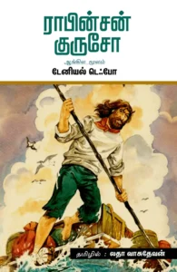 ராபின்சன் குருசோ