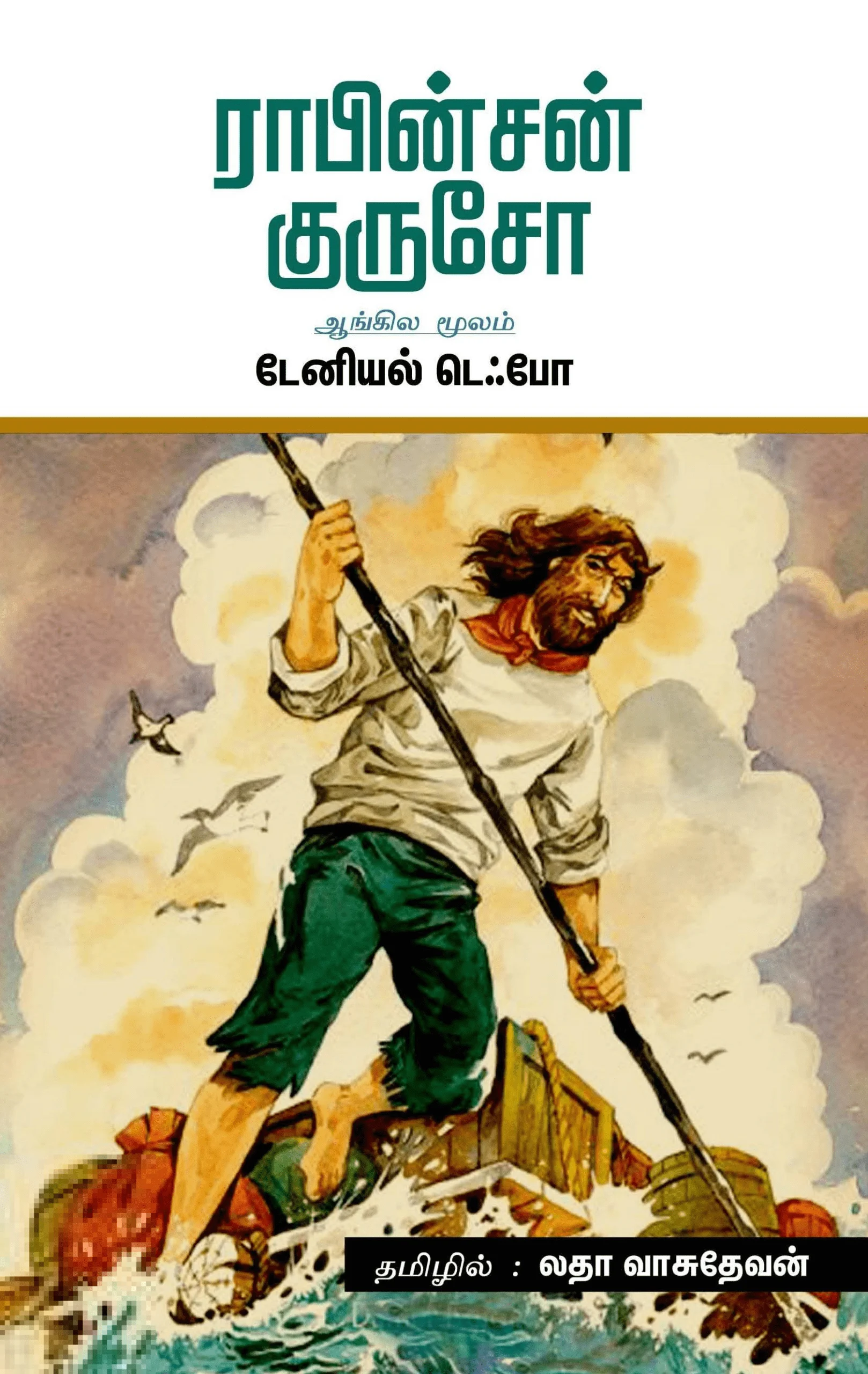 ராபின்சன் குருசோ