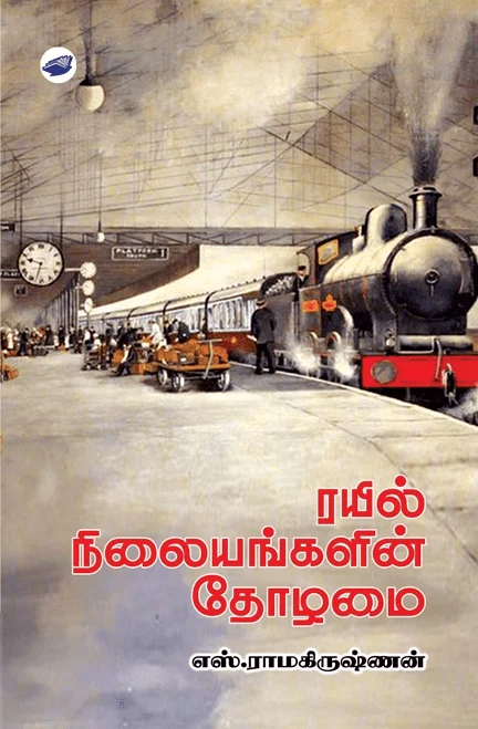 ரயில் நிலையங்களின் தோழமை