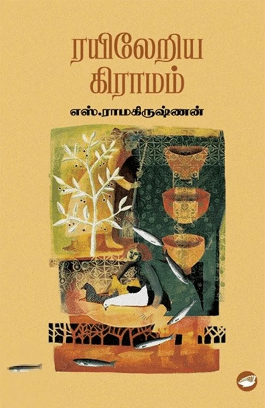 ரயிலேறிய கிராமம் (தேசாந்திரி)