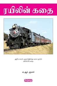 ரயிலின் கதை (ப்ராடிஜி தமிழ்)
