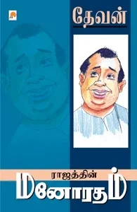 ராஜத்தின் மனோரதம்