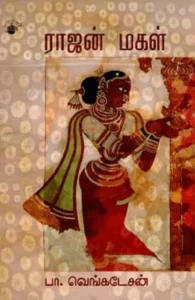 ராஜன் மகள்