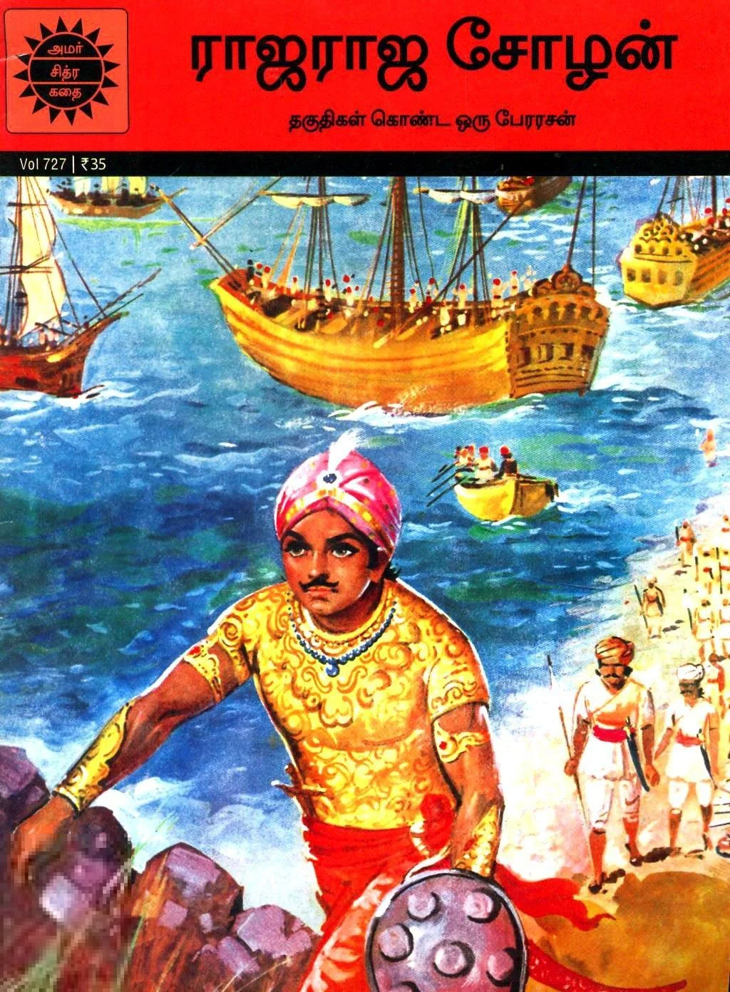 ராஜராஜ சோழன் (அமர் சித்ரா கதை)