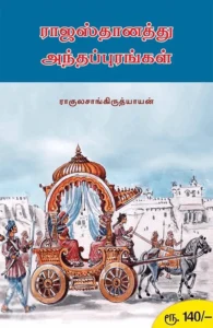 ராஜஸ்தானத்து அந்தப்புரங்கள்