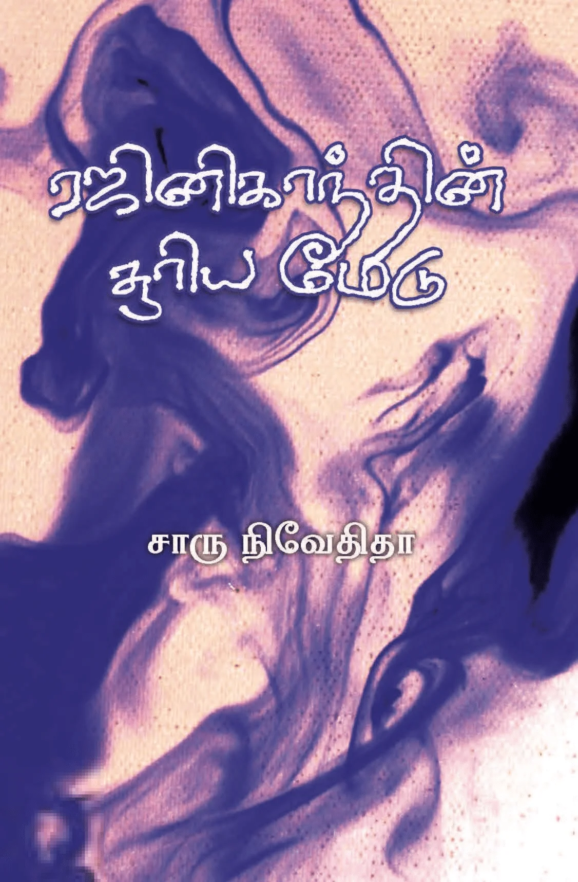 ரஜினிகாந்தின் சூரிய மேடு