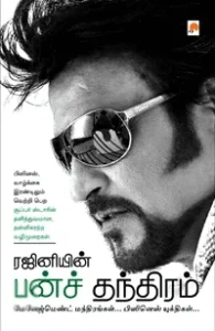 ரஜினியின் பன்ச் தந்திரம்