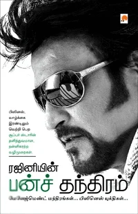 ரஜினியின் பன்ச் தந்திரம்