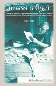 ரமண சரிதம்