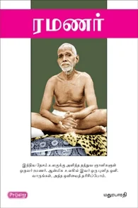 ரமணர் (ப்ராடிஜி தமிழ்)