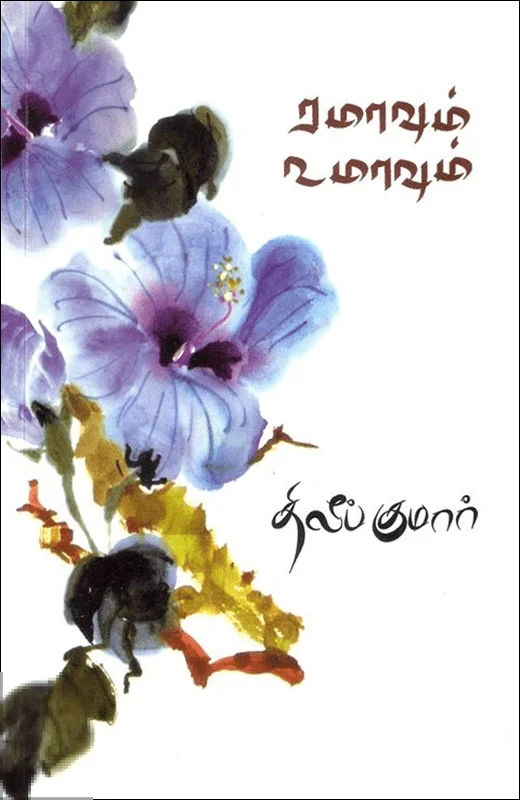 ரமாவும் உமாவும்