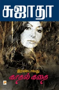 இரண்டாவது காதல் கதை