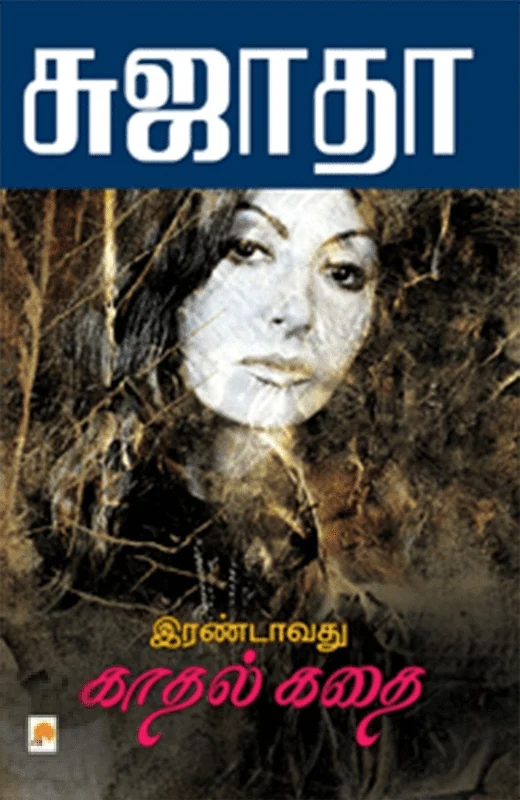 இரண்டாவது காதல் கதை