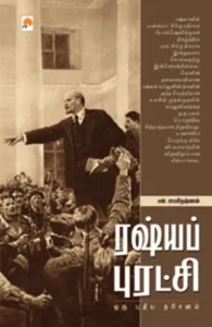 ரஷ்யப் புரட்சி: ஒரு புதிய தரிசனம்