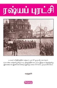 ரஷ்யப் புரட்சி (ப்ராடிஜி தமிழ்)