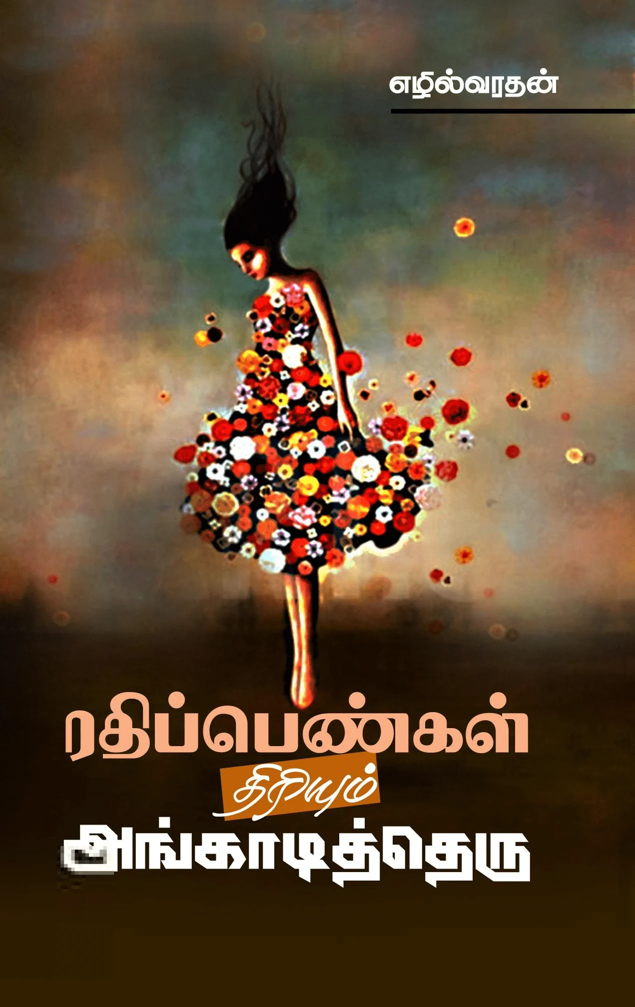 ரதிப்பெண்கள் திரியும் அங்காடித்தெரு