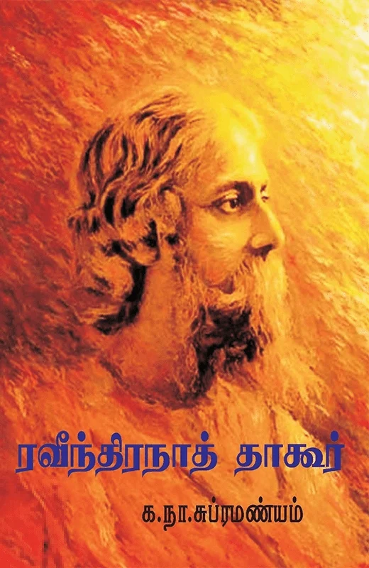 ரவீந்திரநாத் தாகூர்