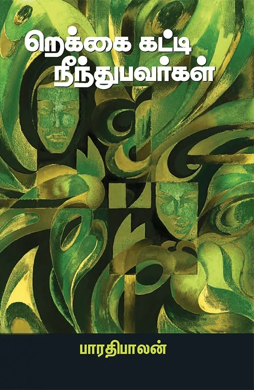 றெக்கை கட்டி நீந்துபவர்கள்