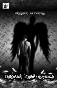 ரெமோன் எனும் தேவதை