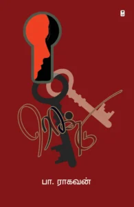 ரெண்டு (எழுத்து பிரசுரம்)