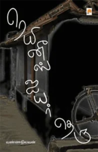 ரெயினீஸ் ஐயர் தெரு (கிழக்கு பதிப்பகம்)