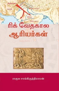 ரிக் வேதகால ஆரியர்கள்