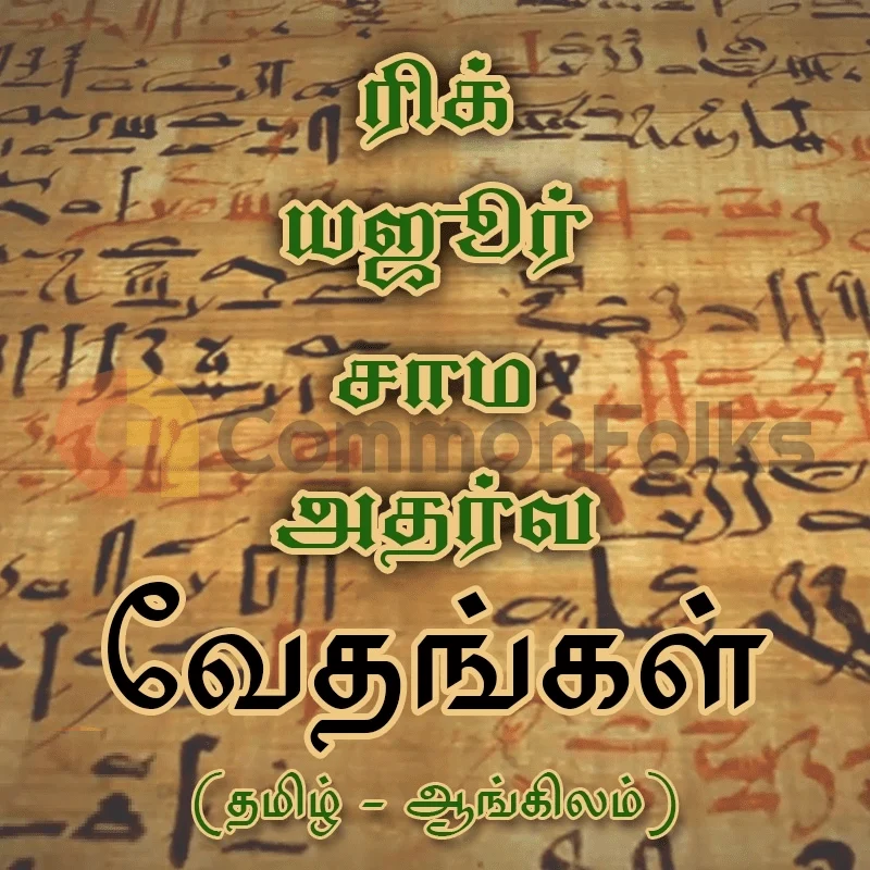 ரிக் - யஜூர் - சாம - அதர்வ வேதங்கள்