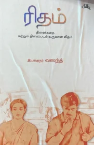 ரிதம் (திரைக்கதை)