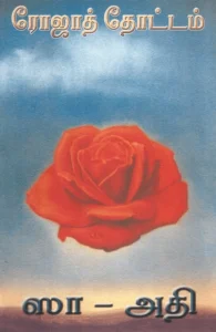 ரோஜாத் தோட்டம்