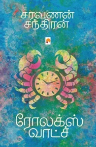 ரோலக்ஸ் வாட்ச் (கிழக்கு பதிப்பகம்)