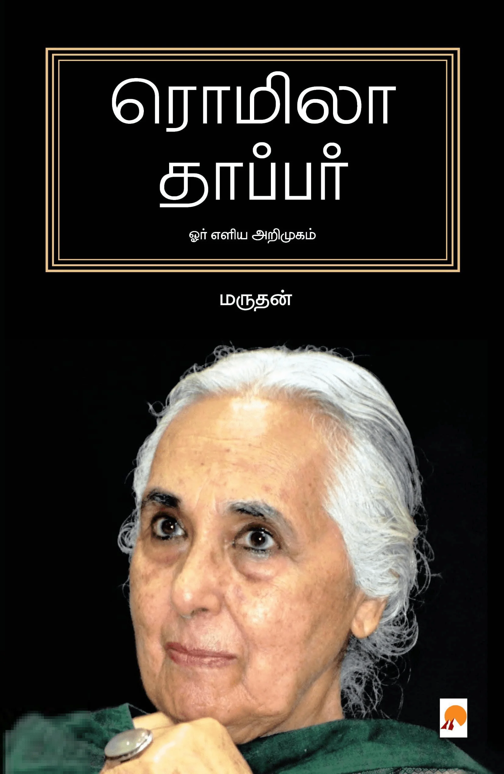 ரொமிலா தாப்பர்: ஓர் எளிய அறிமுகம்