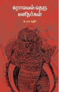 ரோவெல் தெரு மனிதர்கள்