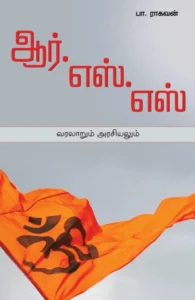 ஆர்.எஸ்.எஸ் வரலாறும் அரசியலும்