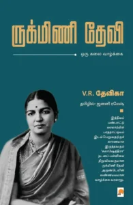 ருக்மிணி தேவி