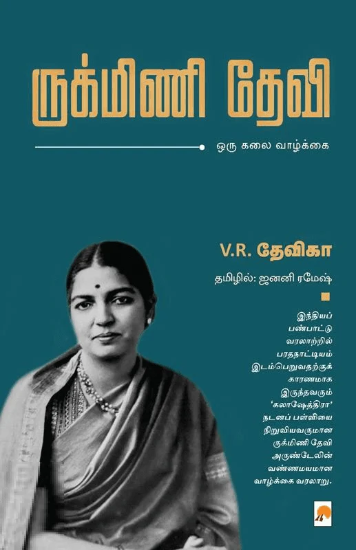 ருக்மிணி தேவி