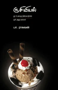 ருசியியல் (எழுத்து பிரசுரம்)