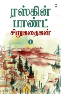 ரஸ்கின் பாண்ட் சிறுகதைகள் (பகுதி 1)