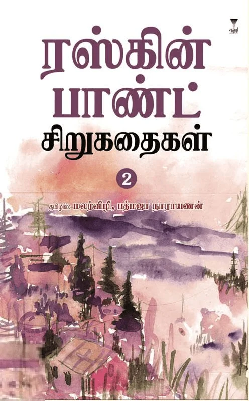 ரஸ்கின் பாண்ட் சிறுகதைகள் (பகுதி 2)