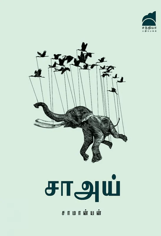 சா அய்