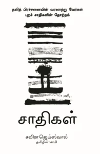 சாதிகள்: தலித் பிரச்சினையின் வரலாற்று வேர்கள்