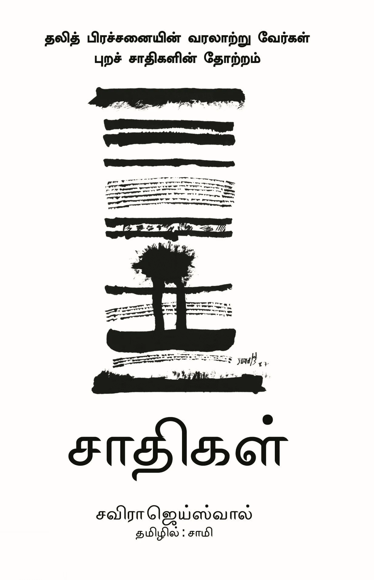 சாதிகள்: தலித் பிரச்சினையின் வரலாற்று வேர்கள்