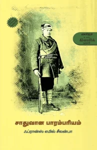 சாதுவான பாரம்பரியம்