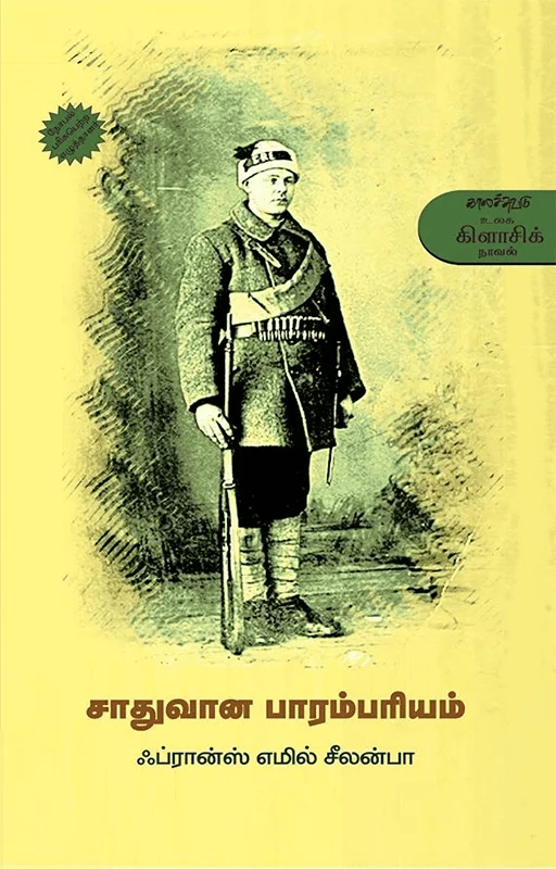 சாதுவான பாரம்பரியம்