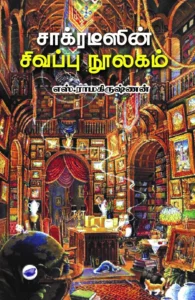 சாக்ரடீஸின் சிவப்பு நூலகம் (தேசாந்திரி)