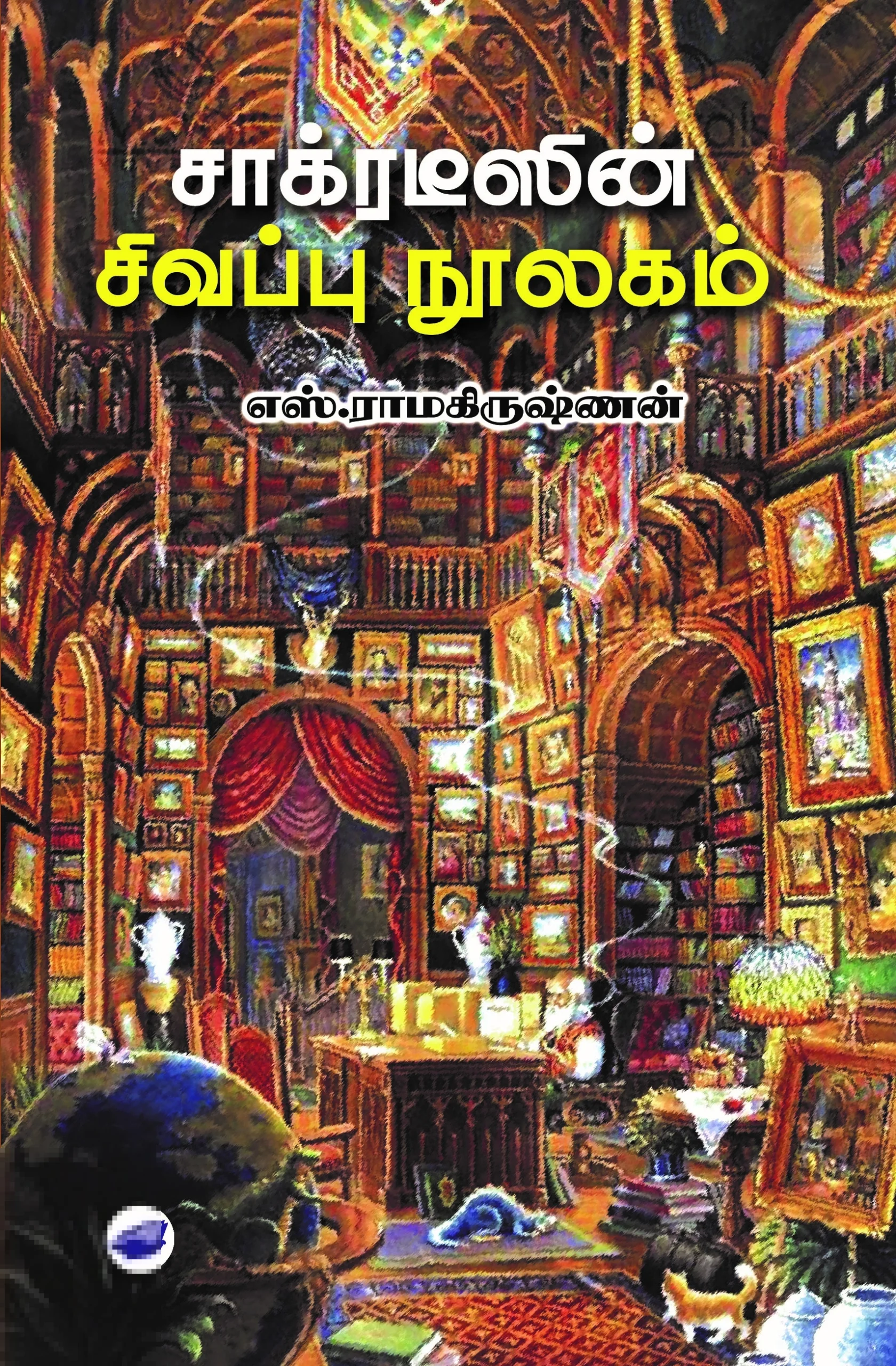 சாக்ரடீஸின் சிவப்பு நூலகம் (தேசாந்திரி)