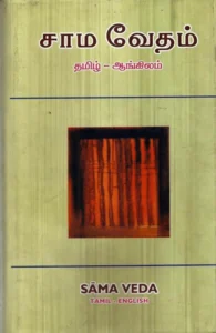 சாம வேதம் (தமிழ் - ஆங்கிலம்)