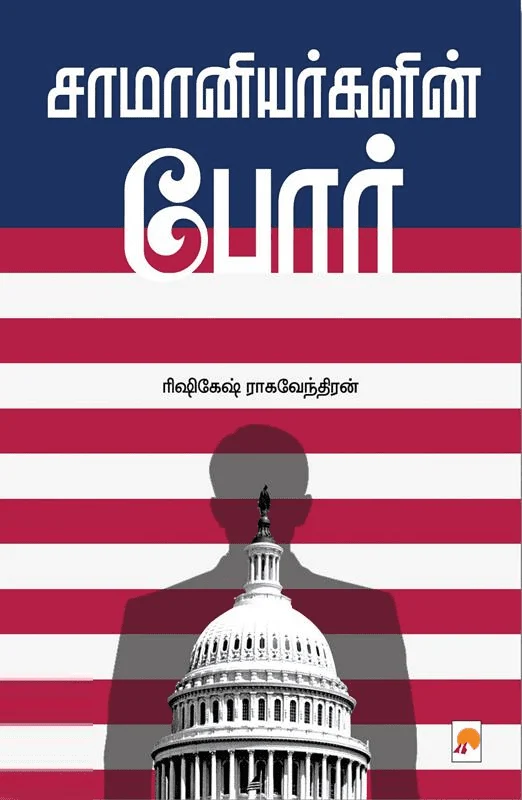 சாமானியர்களின் போர்