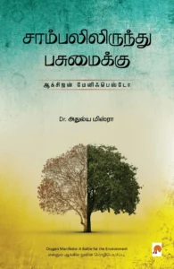 சாம்பலிலிருந்து பசுமைக்கு