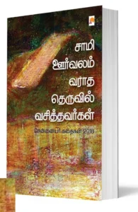 சாமி ஊர்வலம் வராத தெருவில் வசித்தவர்கள்