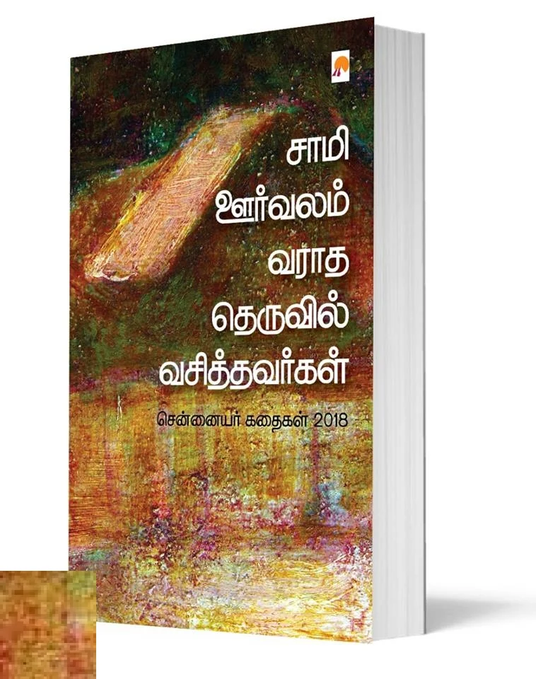 சாமி ஊர்வலம் வராத தெருவில் வசித்தவர்கள்